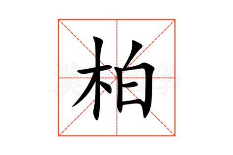 柏 同音字|柏（汉语汉字）